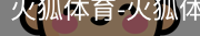 火狐体育